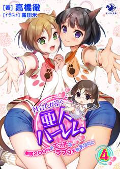 社会人が築く亜人ハーレム 糖度200%のエッチなラブコメをあなたに(4)