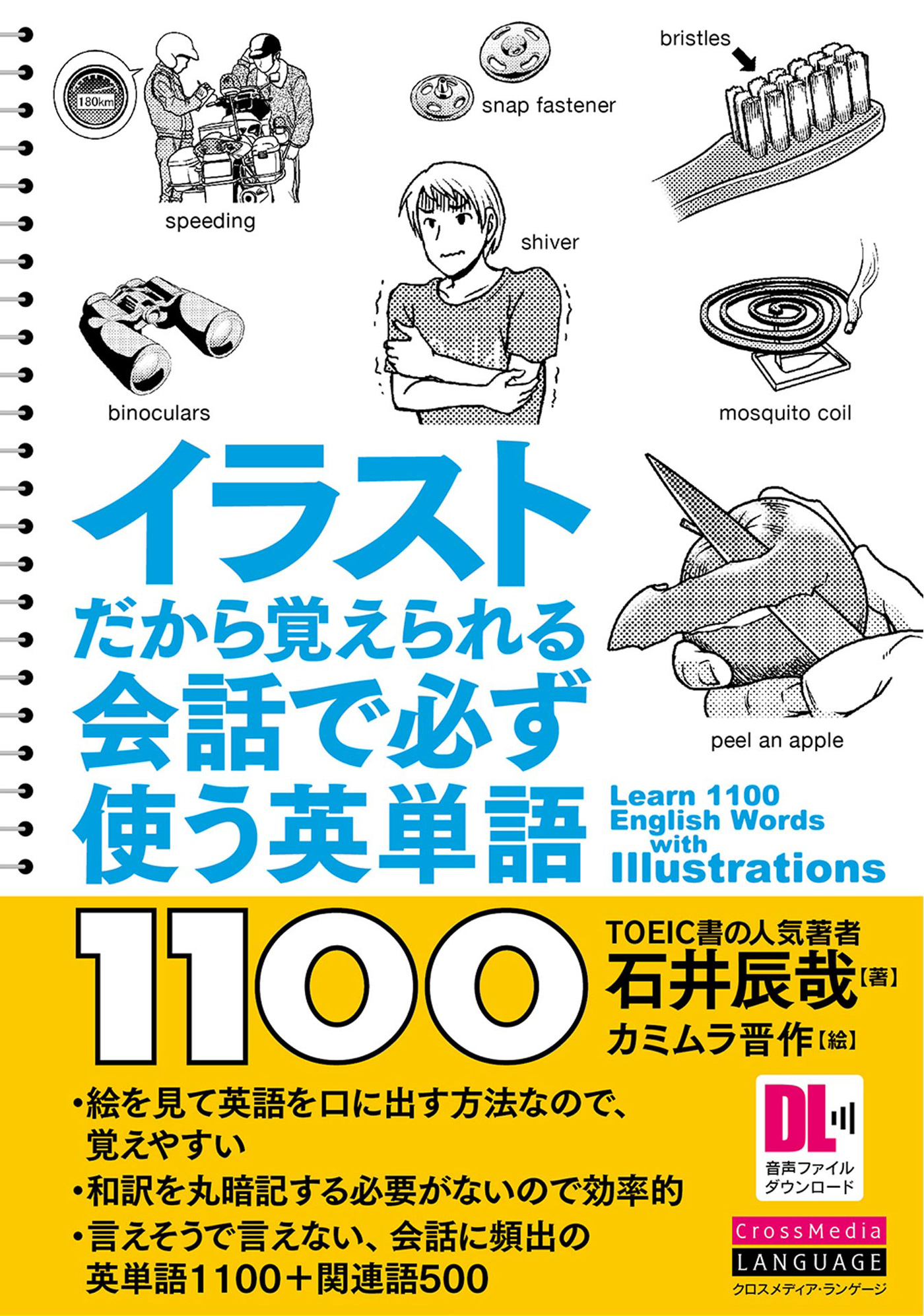 ［音声DL付］イラストだから覚えられる　会話で必ず使う英単語1100