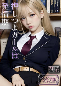 押しつよガールは発情期【AI美女ライブラリー】グラビア版