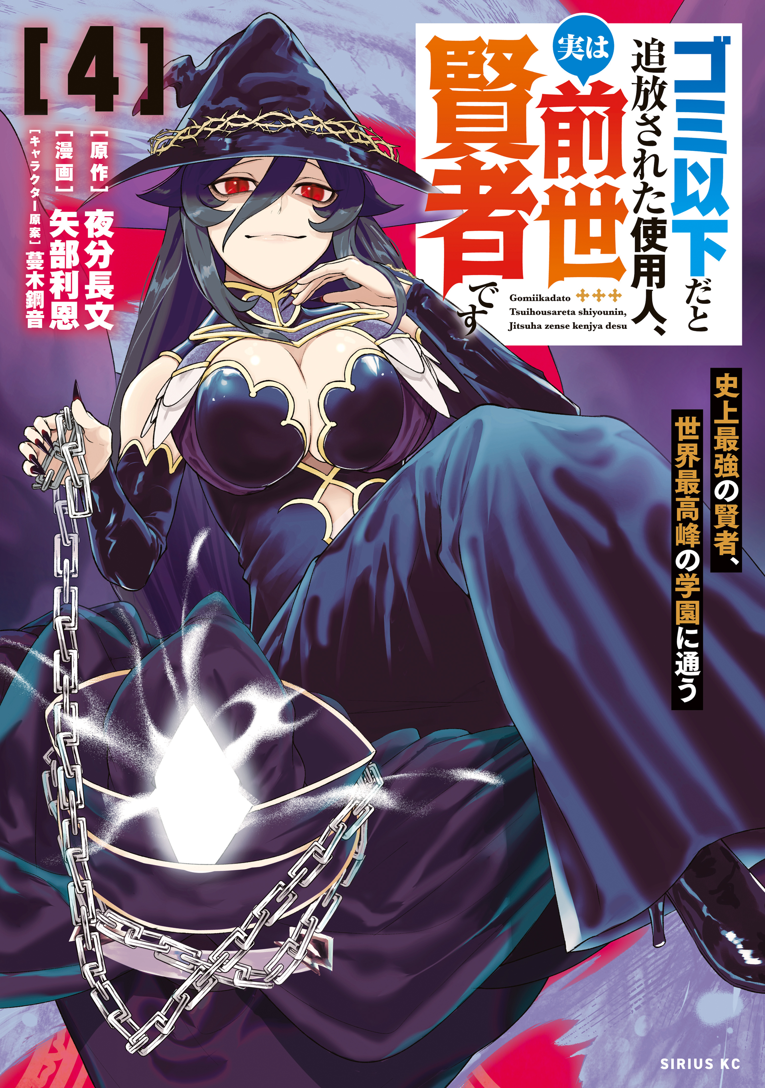 ゴミ以下だと追放された使用人、実は前世賢者です　～史上最強の賢者、世界最高峰の学園に通う～（４）