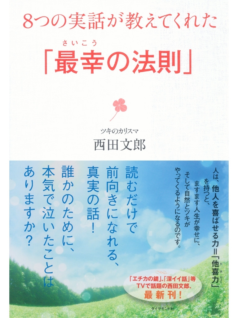 ８つの実話が教えてくれた「最幸の法則」