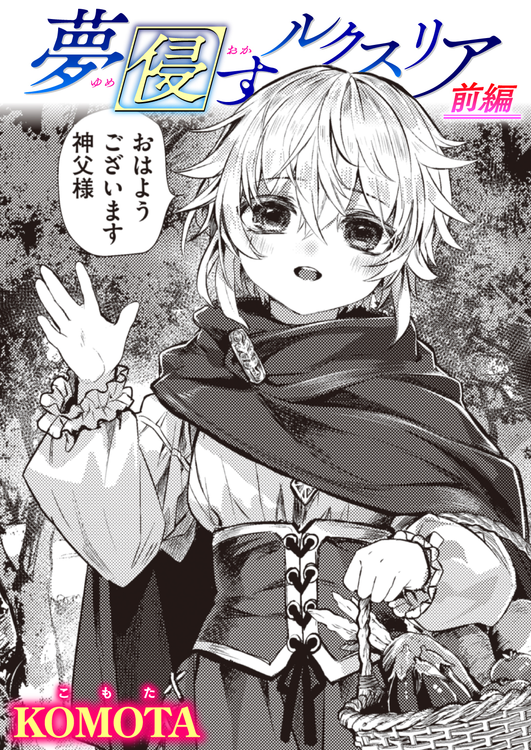 夢侵すルクスリア 前編