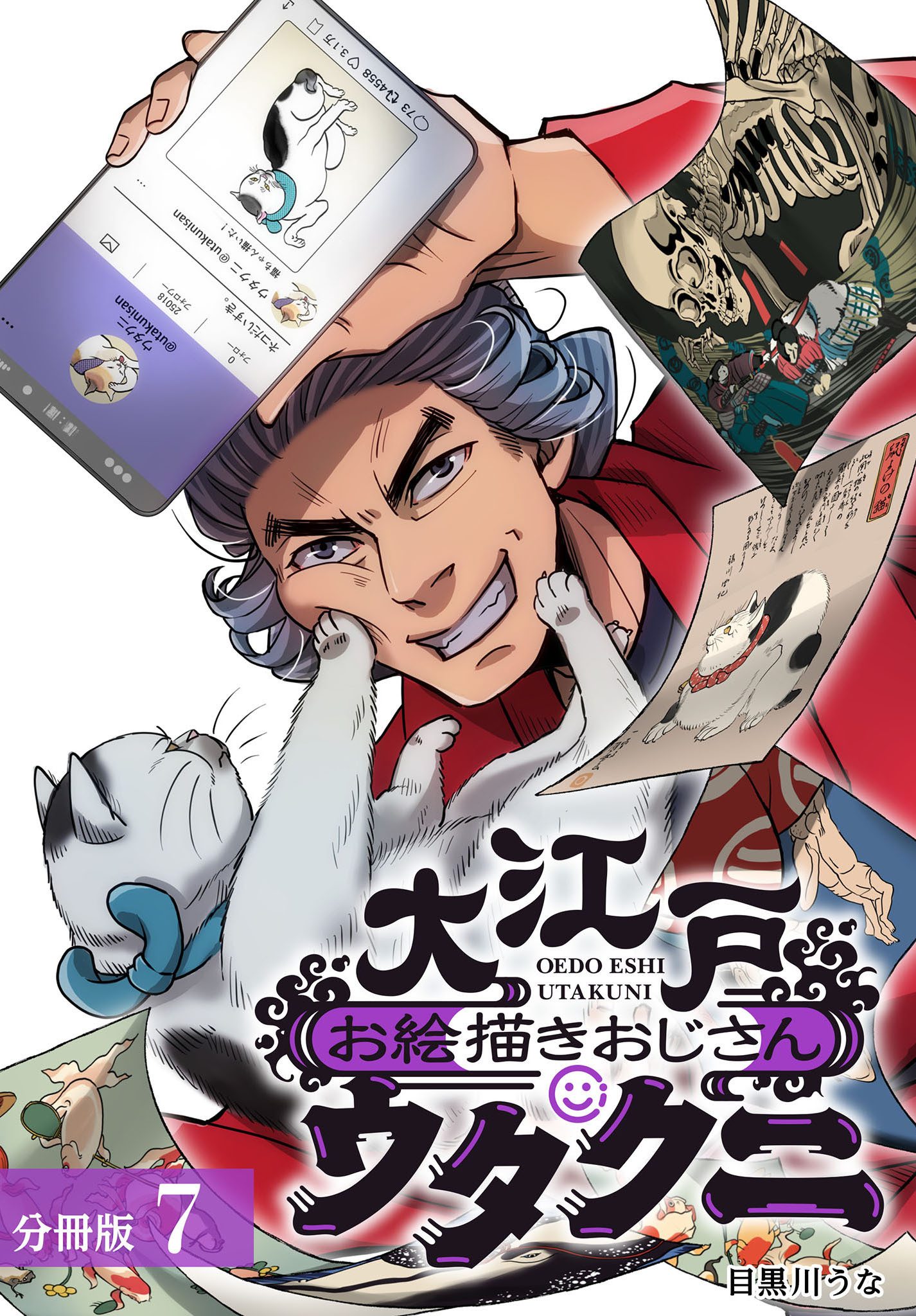 大江戸お絵描きおじさんウタクニ 分冊版 7巻
