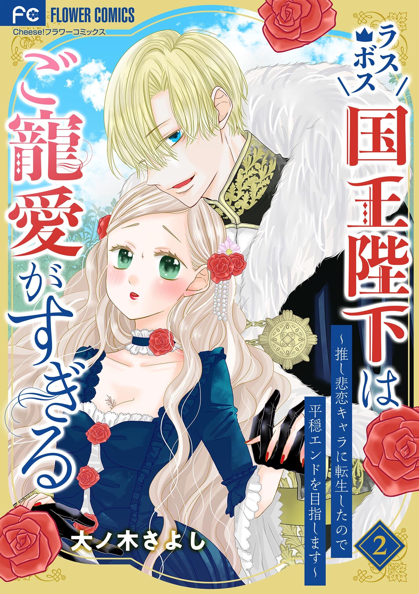 【期間限定　無料お試し版　閲覧期限2026年9月28日】ラスボス国王陛下はご寵愛がすぎる～推し悲恋キャラに転生したので平穏エンドを目指します～ 2