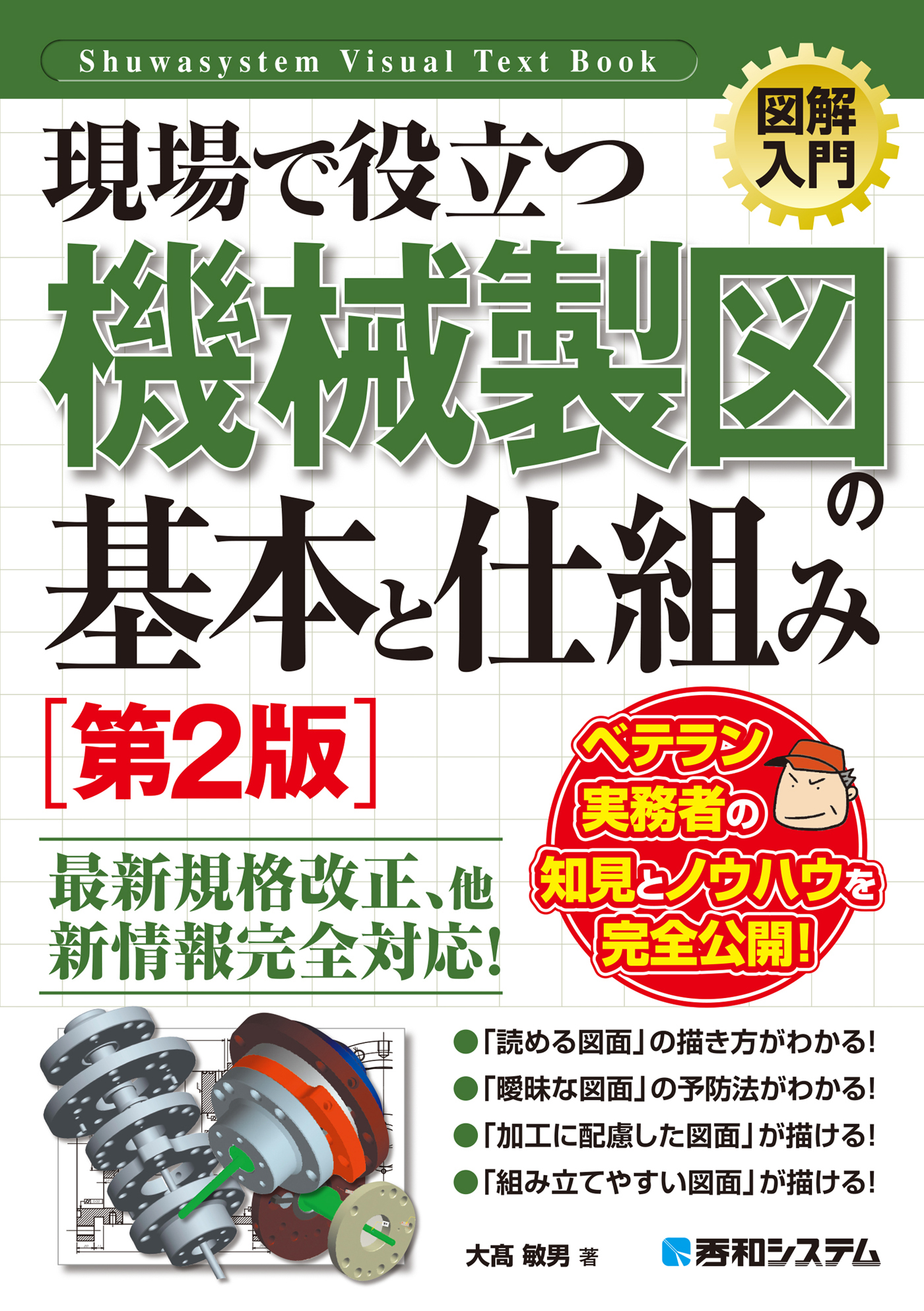 図解入門 現場で役立つ機械製図の基本と仕組み［第2版］