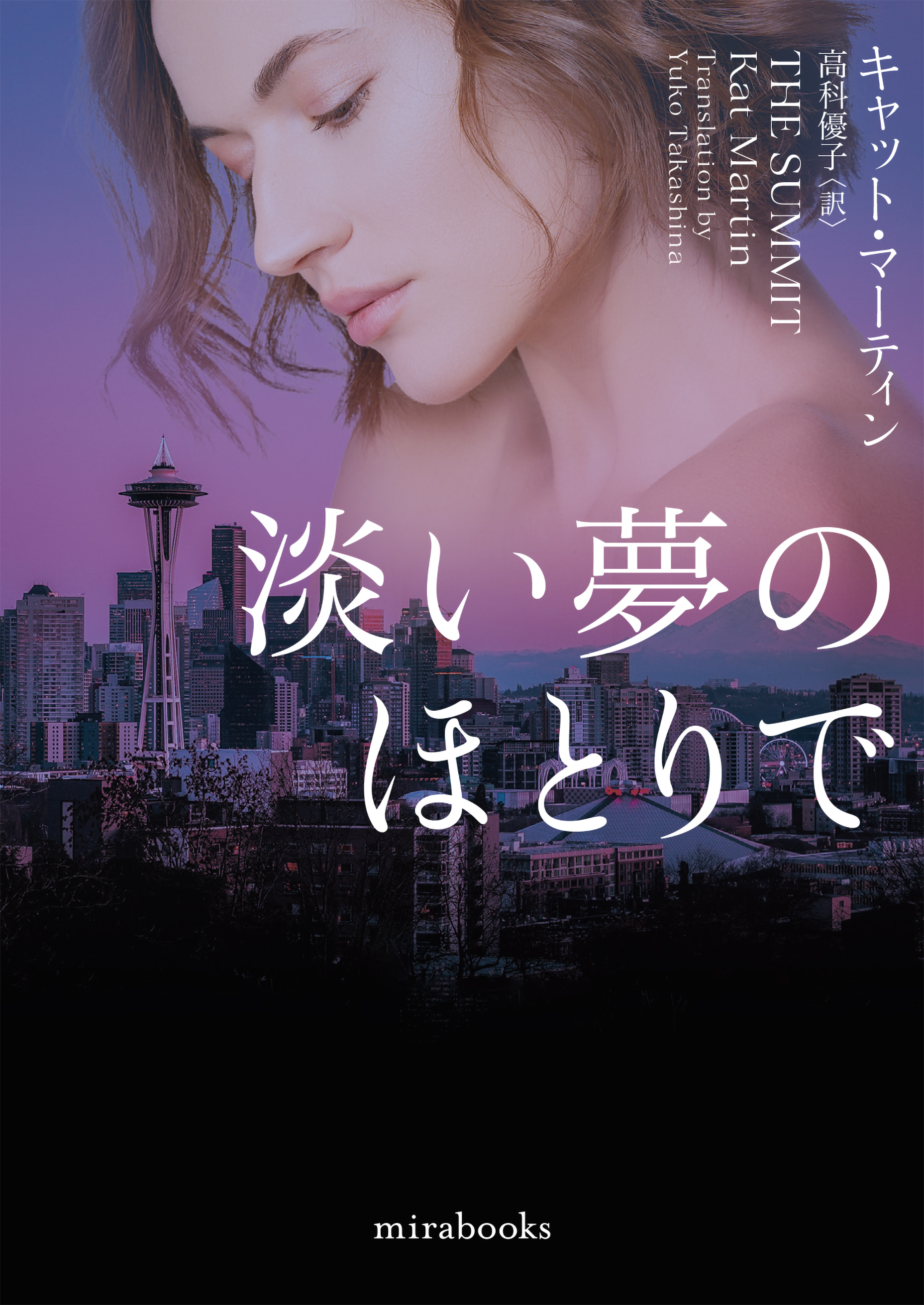 淡い夢のほとりで【mirabooks版】