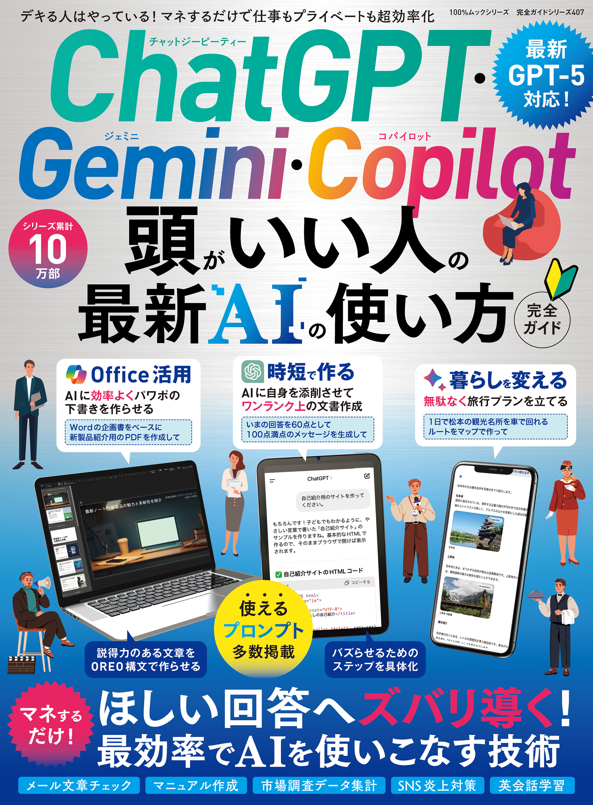 100％ムックシリーズ 完全ガイドシリーズ407　ChatGPT・Gemini・Copilot 頭がいい人の最新AIの使い方 完全ガイド
