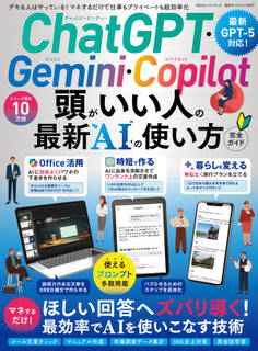 100%ムックシリーズ 完全ガイドシリーズ407 ChatGPT・Gemini・Copilot 頭がいい人の最新AIの使い方 完全ガイド