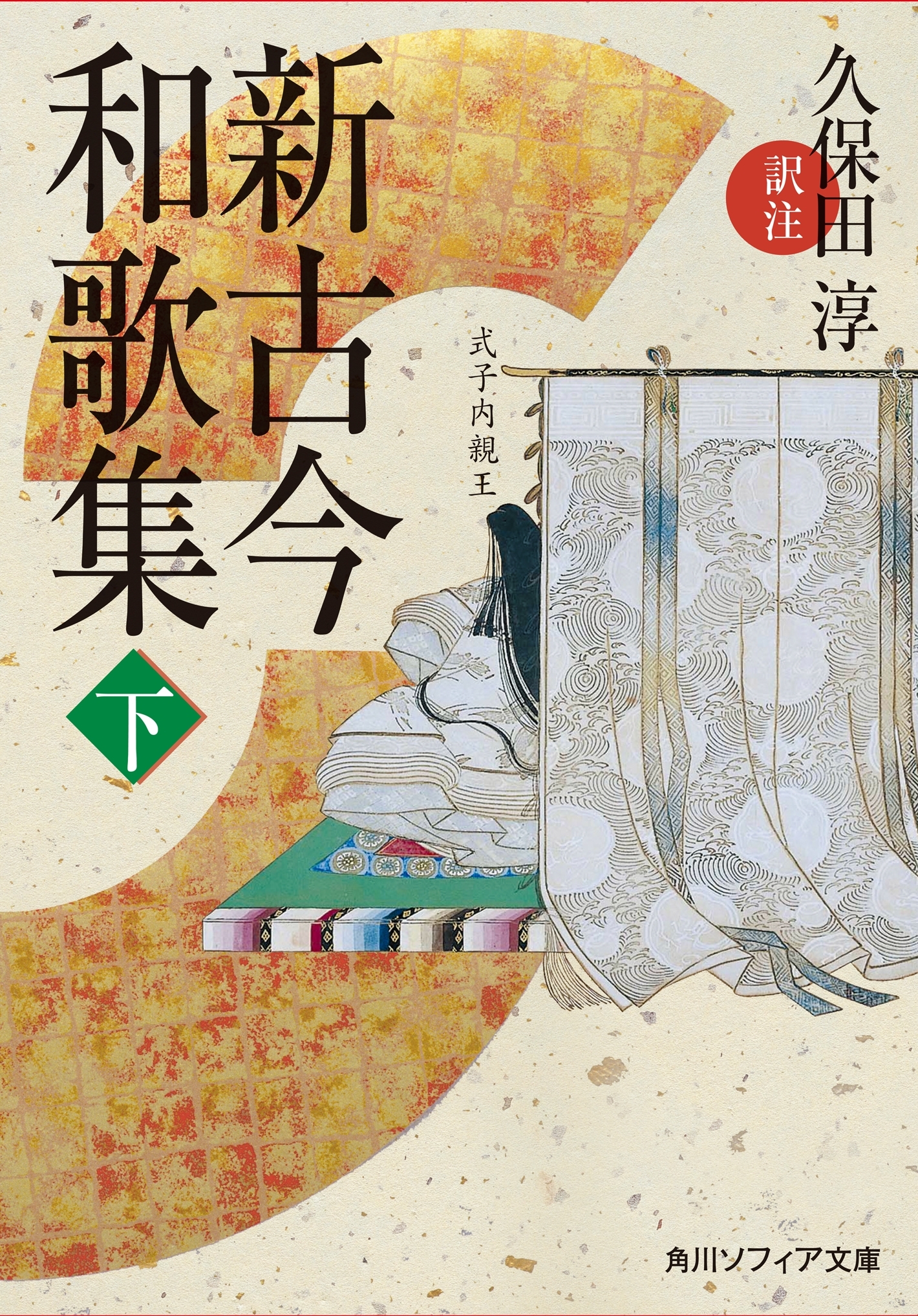 新古今和歌集