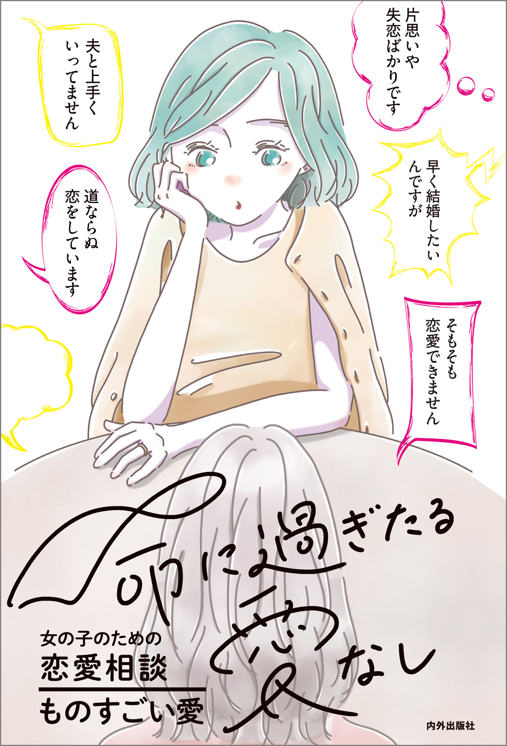 命に過ぎたる愛なし 女の子のための恋愛相談