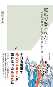 電車で怒られた！～「社会の縮図」としての鉄道マナー史～