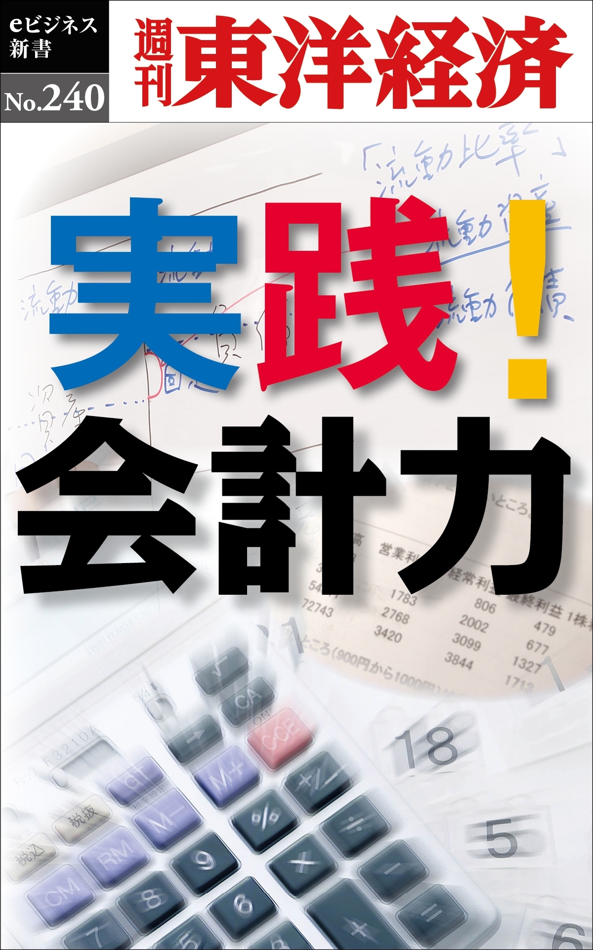 実践！会計力―週刊東洋経済ｅビジネス新書No.240