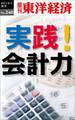 実践!会計力―週刊東洋経済eビジネス新書No.240