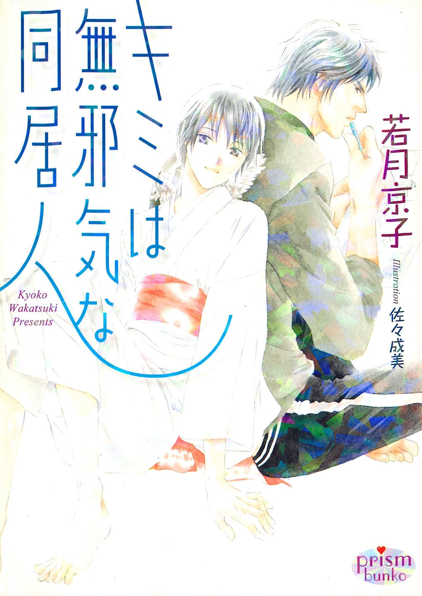 キミは無邪気な同居人