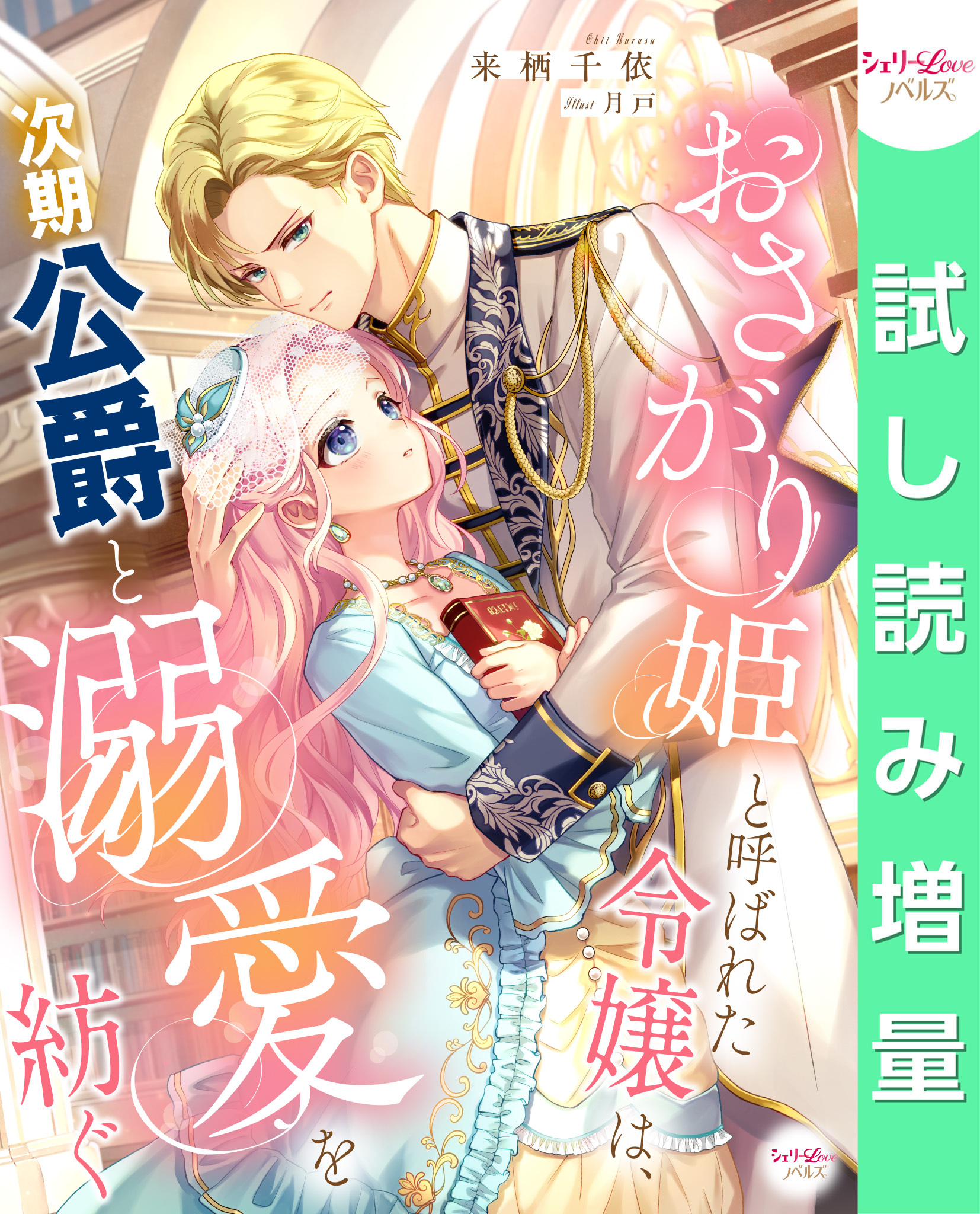 【期間限定　試し読み増量版】おさがり姫と呼ばれた令嬢は、次期公爵と溺愛を紡ぐ