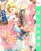 【期間限定 試し読み増量版】おさがり姫と呼ばれた令嬢は、次期公爵と溺愛を紡ぐ