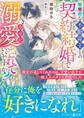 無慈悲な不動産王との契約結婚で幸せに溺愛されていいですか?~親友が遺してくれたのは、可愛い息子と極上スパダリ旦那様でした~