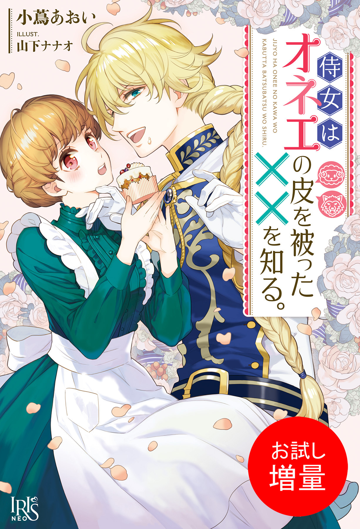 【期間限定　試し読み増量版】侍女はオネエの皮を被った××を知る。【特典SS付】