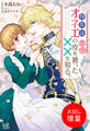 【期間限定 試し読み増量版】侍女はオネエの皮を被った××を知る。【特典SS付】