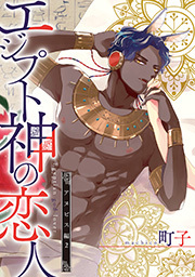 エジプト神の恋人 分冊版