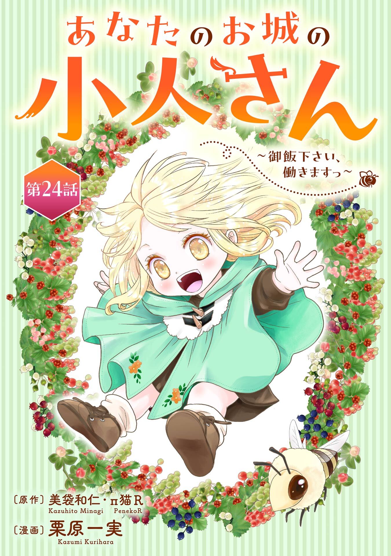 あなたのお城の小人さん　～御飯下さい、働きますっ～（コミック）【分冊版】 24