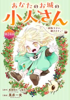 あなたのお城の小人さん ~御飯下さい、働きますっ~(コミック)【分冊版】 24