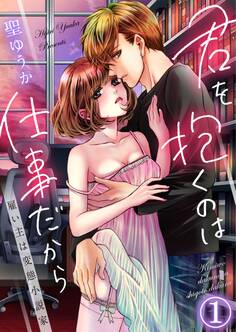 【期間限定 無料お試し版】君を抱くのは仕事だから~雇い主は変態小説家~1