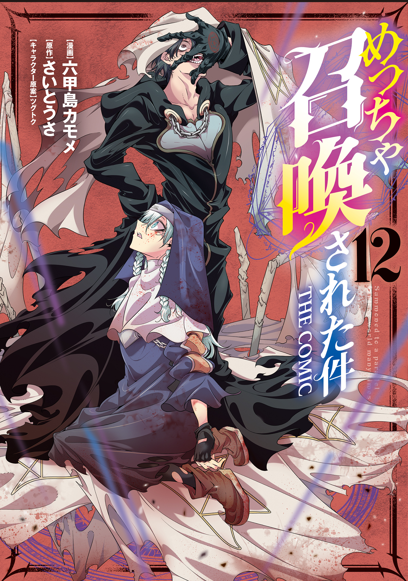 めっちゃ召喚された件 THE COMIC