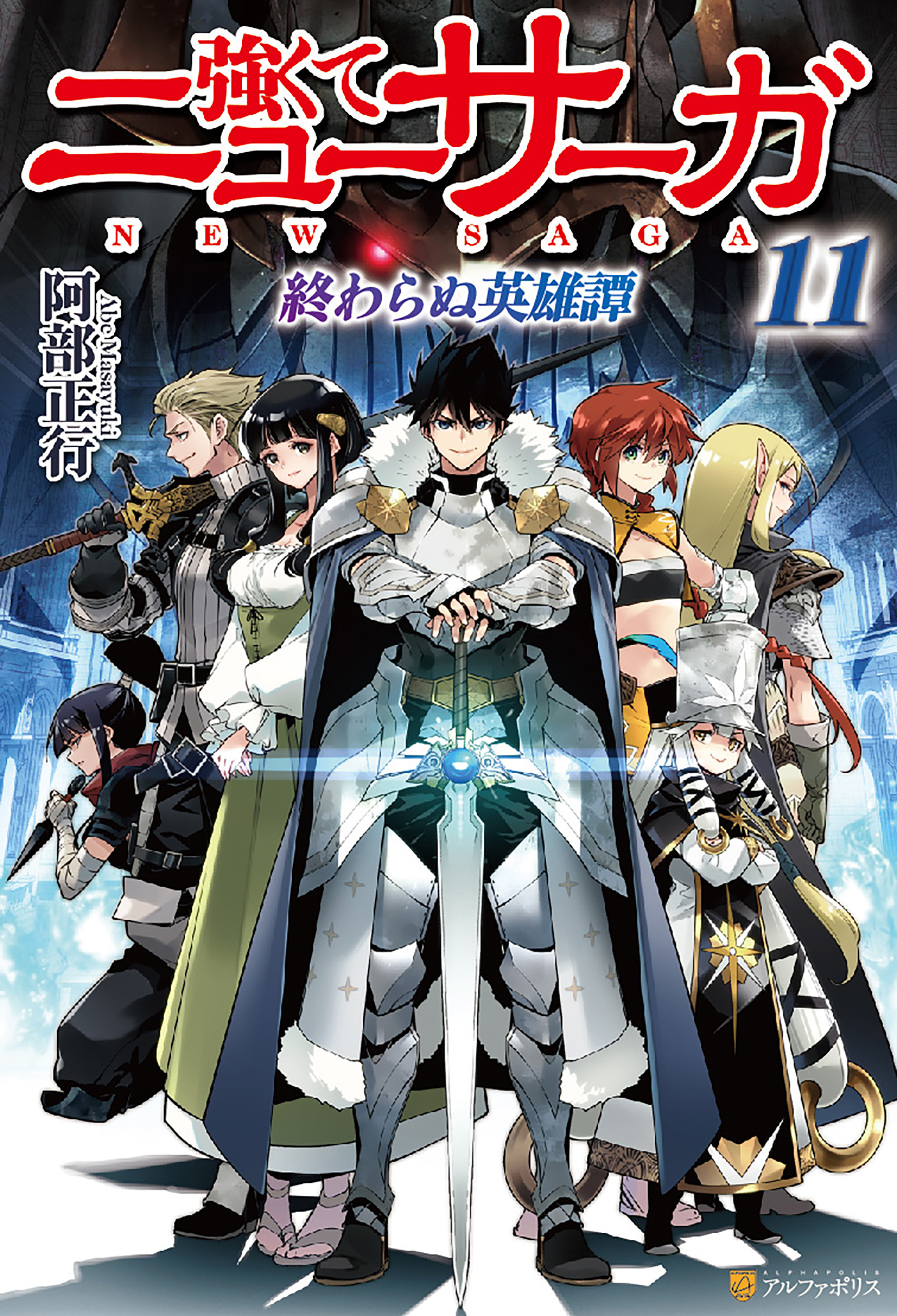 強くてニューサーガ