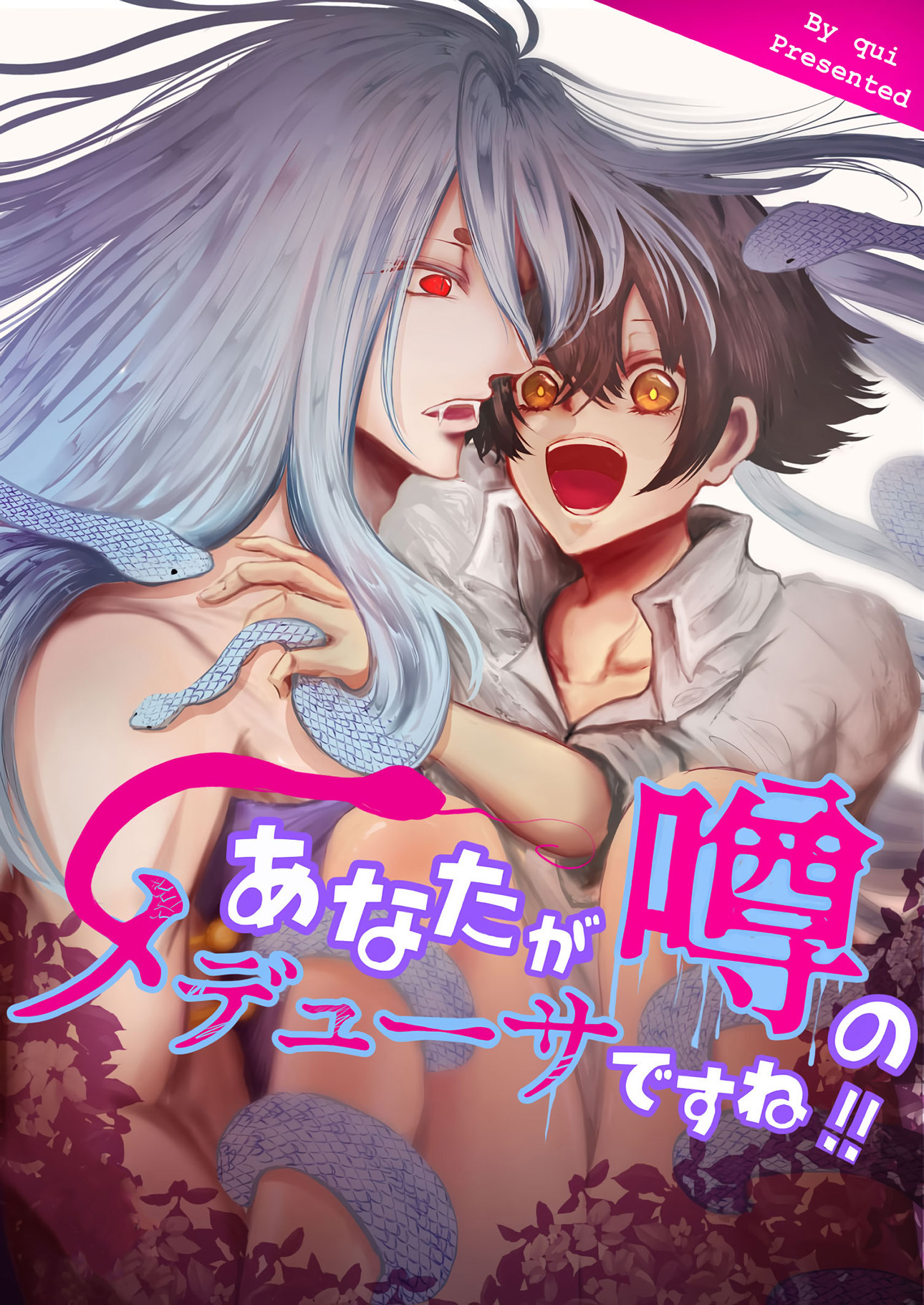 あなたが噂のメデューサですね！