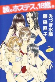 綾。ホステス、１８歳。2