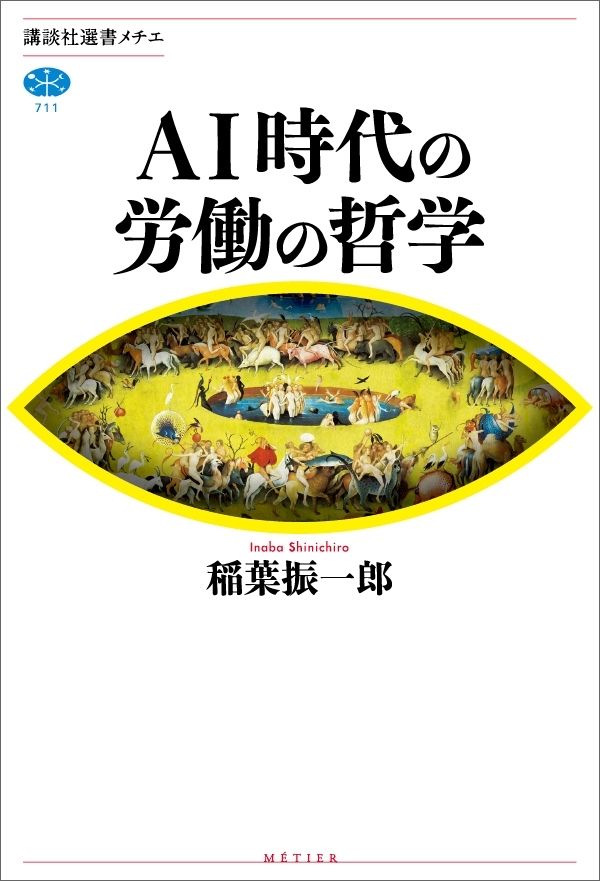 ＡＩ時代の労働の哲学