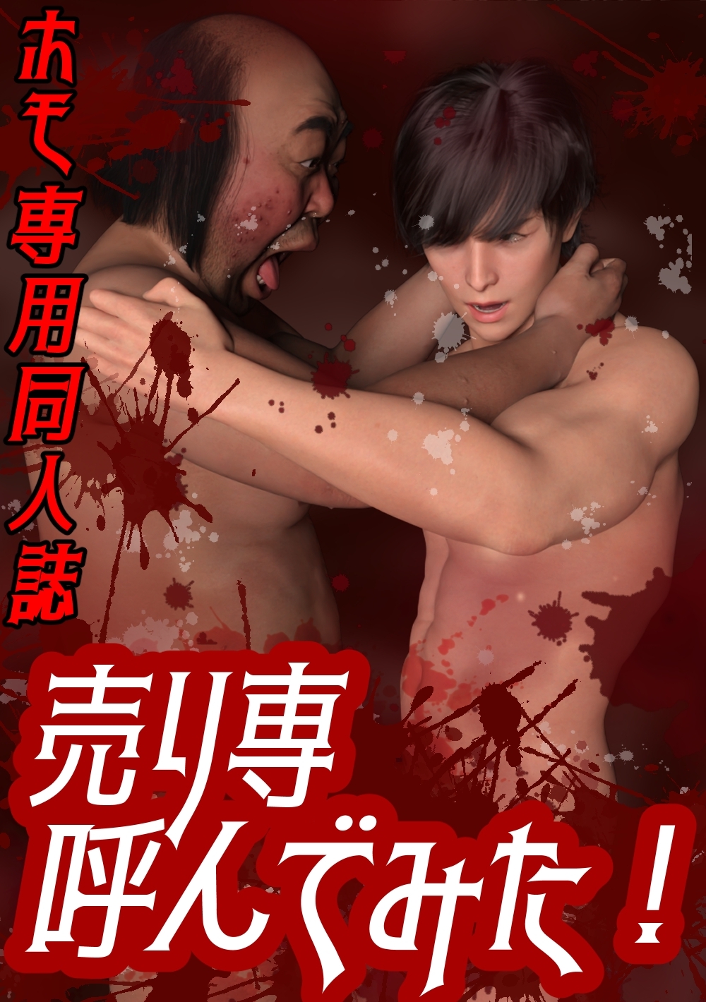 【期間限定　無料お試し版】ホモ専用同人誌　売り専呼んでみた！ 1