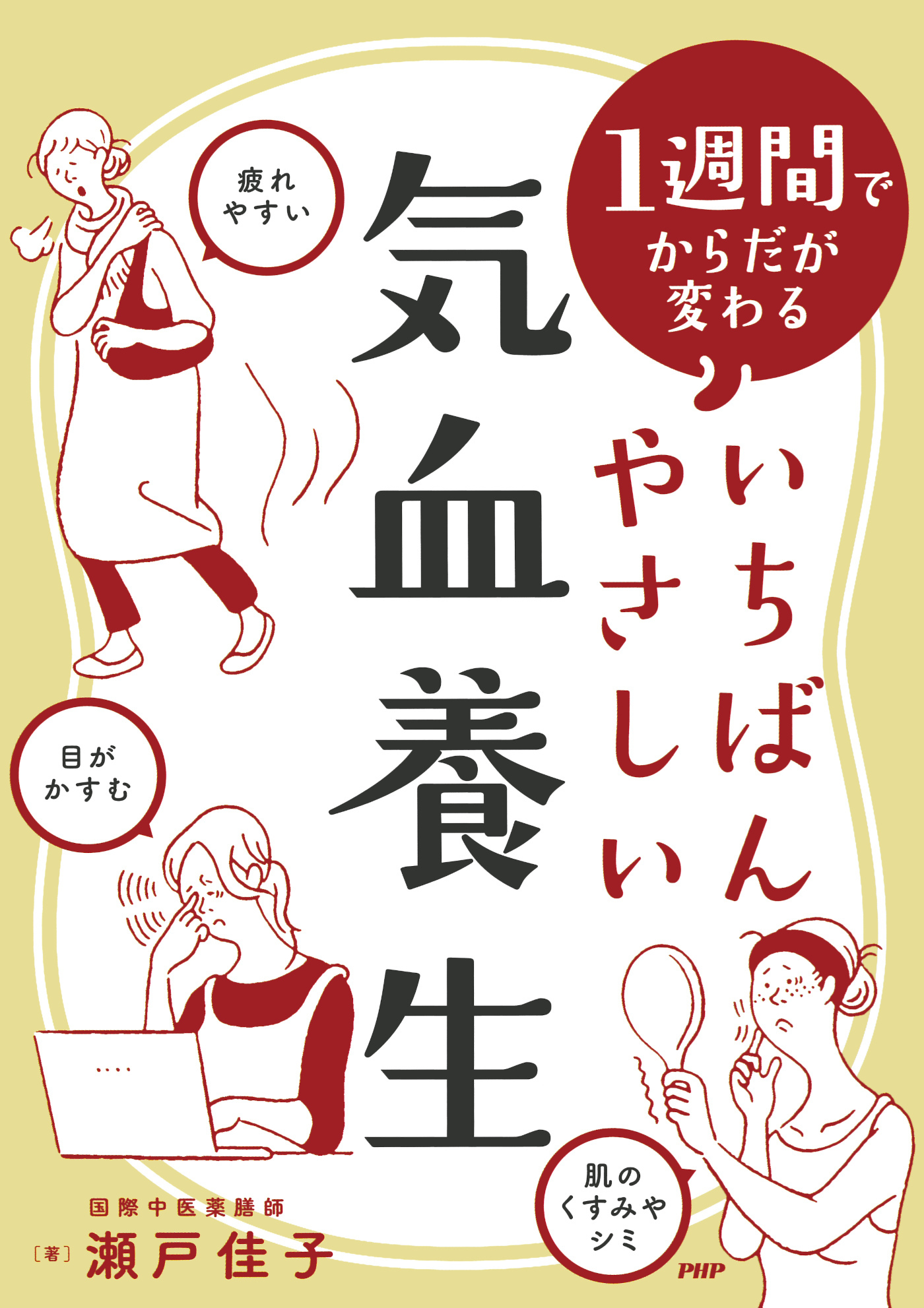 １週間でからだが変わる いちばんやさしい気血養生