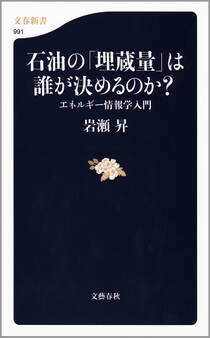 石油の「埋蔵量」は誰が決めるのか? エネルギー情報学入門