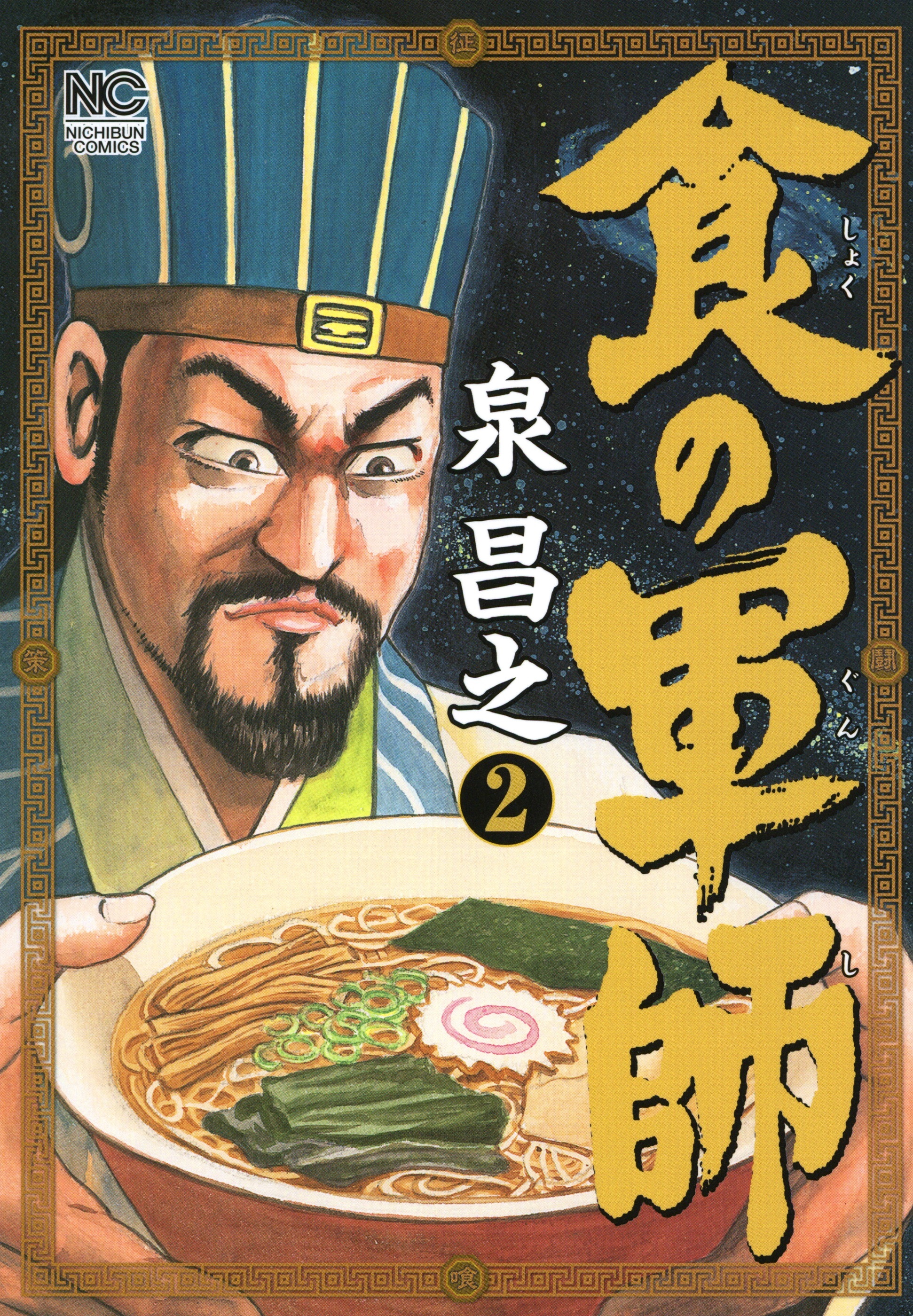 【期間限定　無料お試し版】食の軍師 2