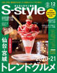 せんだいタウン情報S-style 2020年12月号