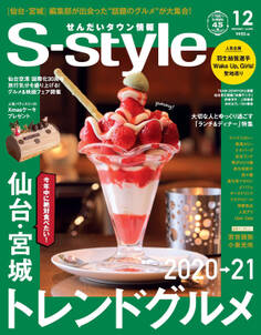 せんだいタウン情報S-style 2020年12月号