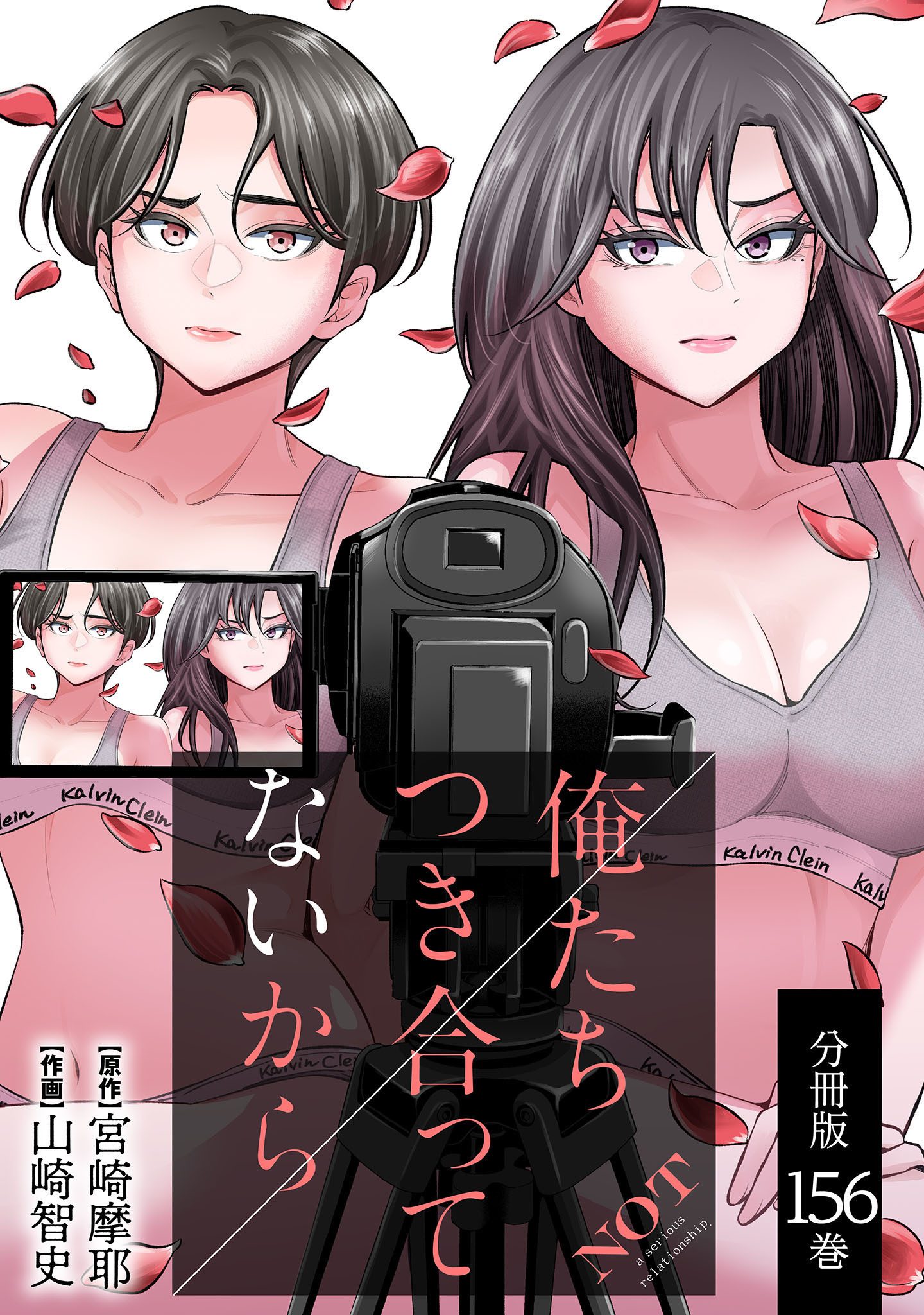 俺たちつき合ってないから 分冊版 156巻