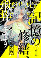 記憶の修繕、承ります 1