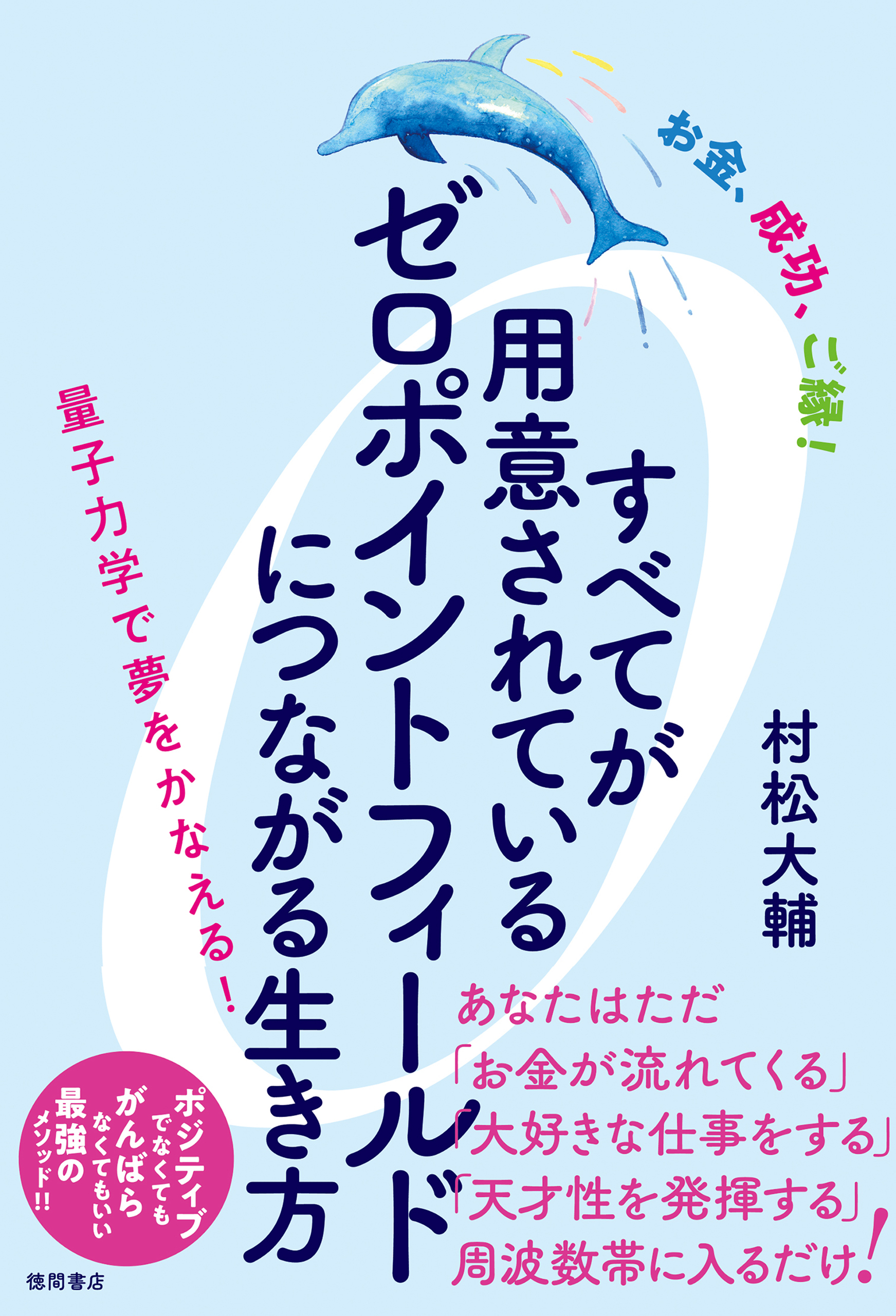 お金、成功、ご縁！　すべてが用意されているゼロポイントフィールドにつながる生き方　量子力学で夢をかなえる！