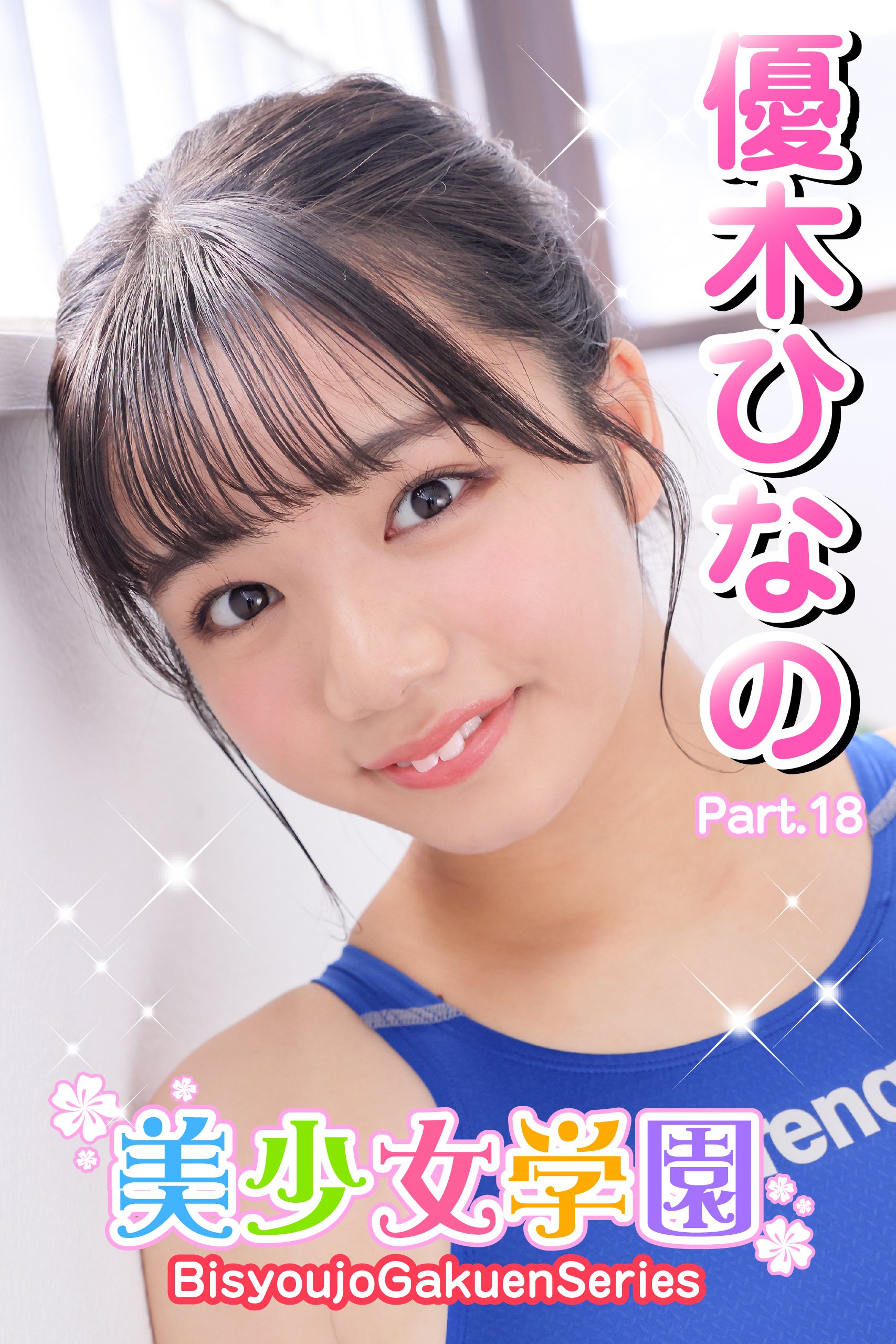 美少女学園　優木ひなの　Part.18