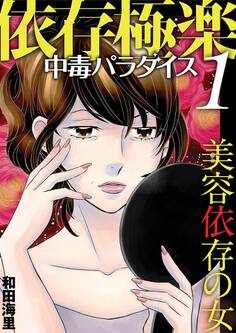 依存極楽中毒パラダイス 美容依存の女