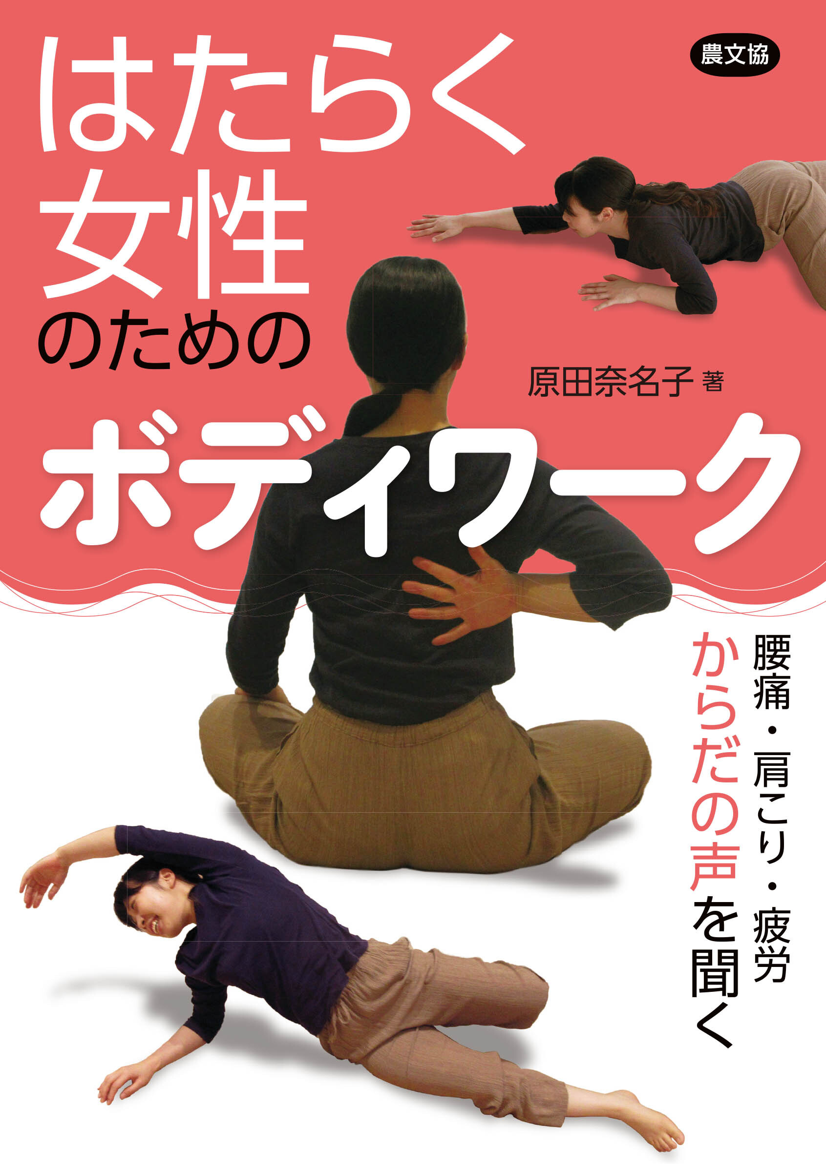 はたらく女性のためのボディワーク