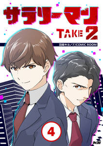 サラリーマン TAKE2 4