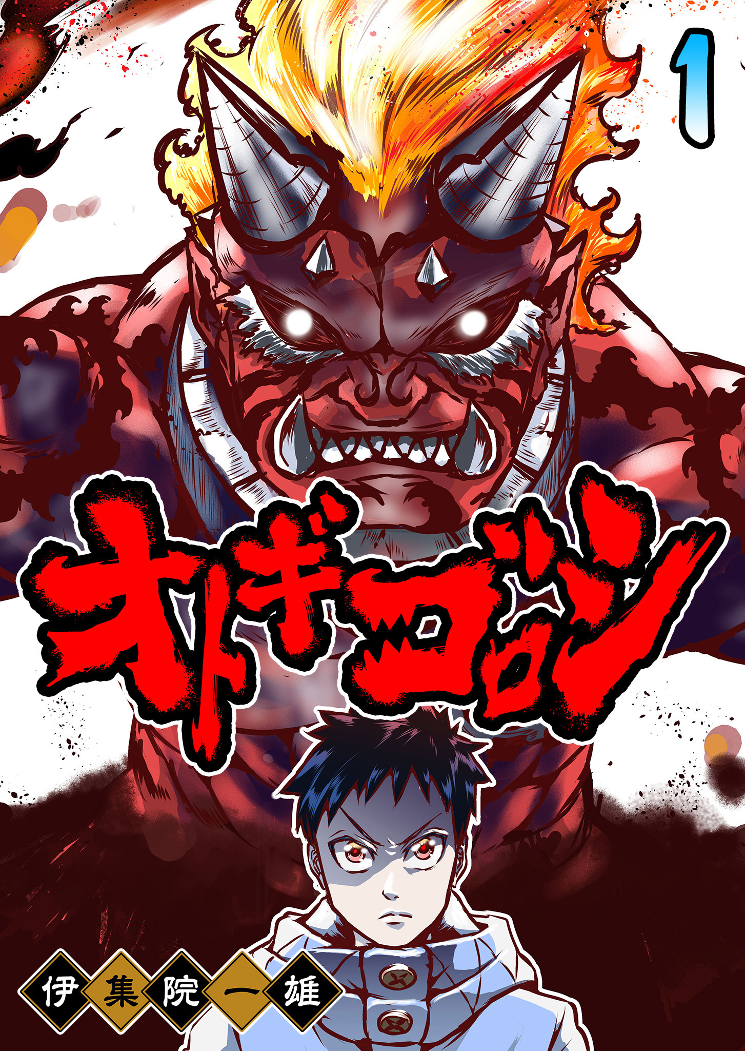 【期間限定 無料お試し版】オトギゴロシ（１）