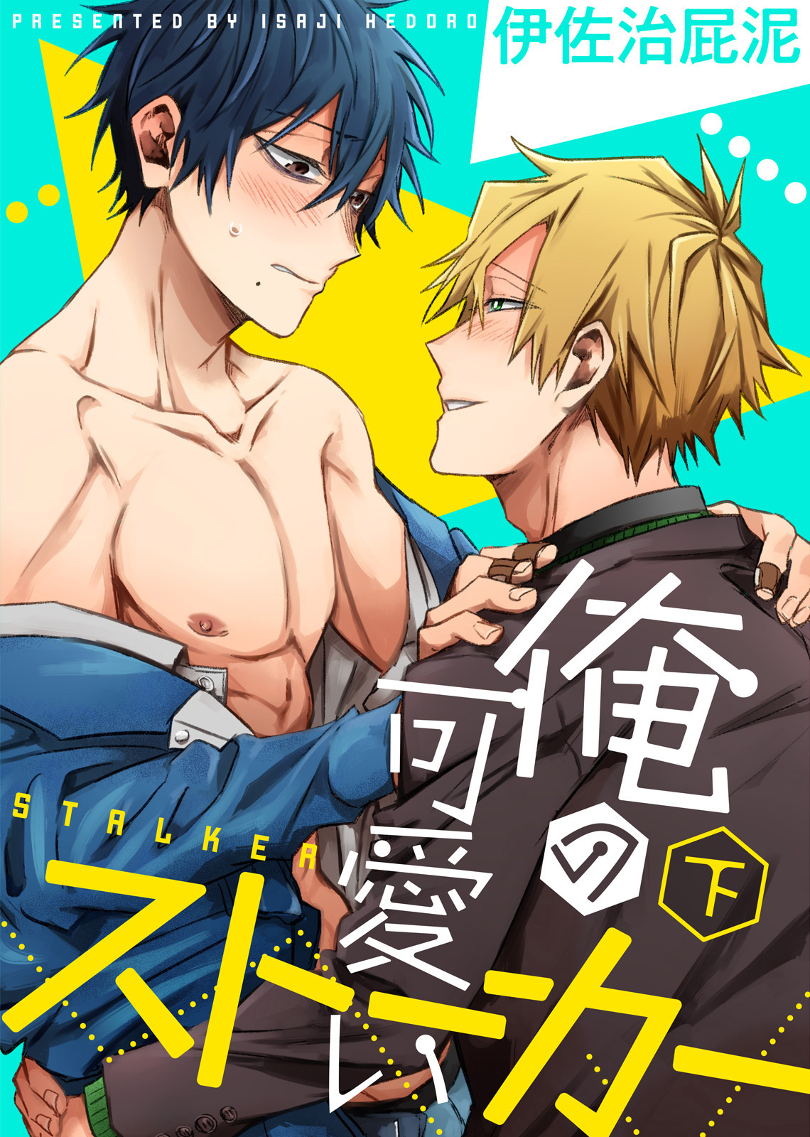 【特装版】俺の可愛いストーカー【電子限定おまけ付き】