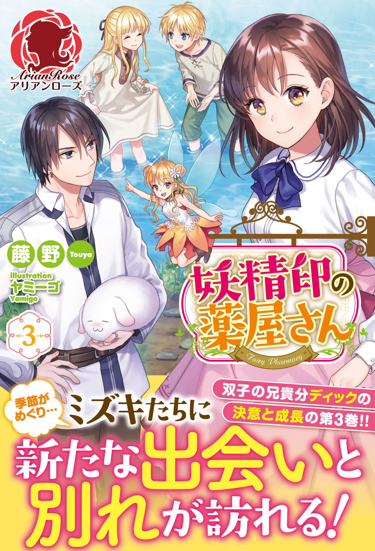 妖精印の薬屋さん