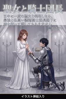 百年に一度の聖女と判明したら、最強と名高い護衛騎士団長閣下に膝を折って離してもらえません(挿絵版)