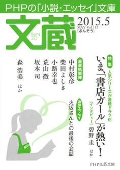 文蔵 2015.5